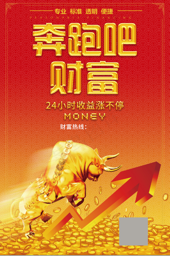 红色奔跑吧财富海报psd模版下载