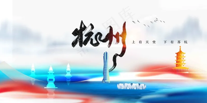 杭州城市推广宣传展板psd模版下载