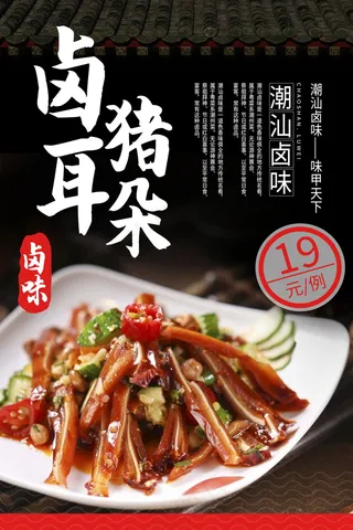 卤猪耳朵美食海报