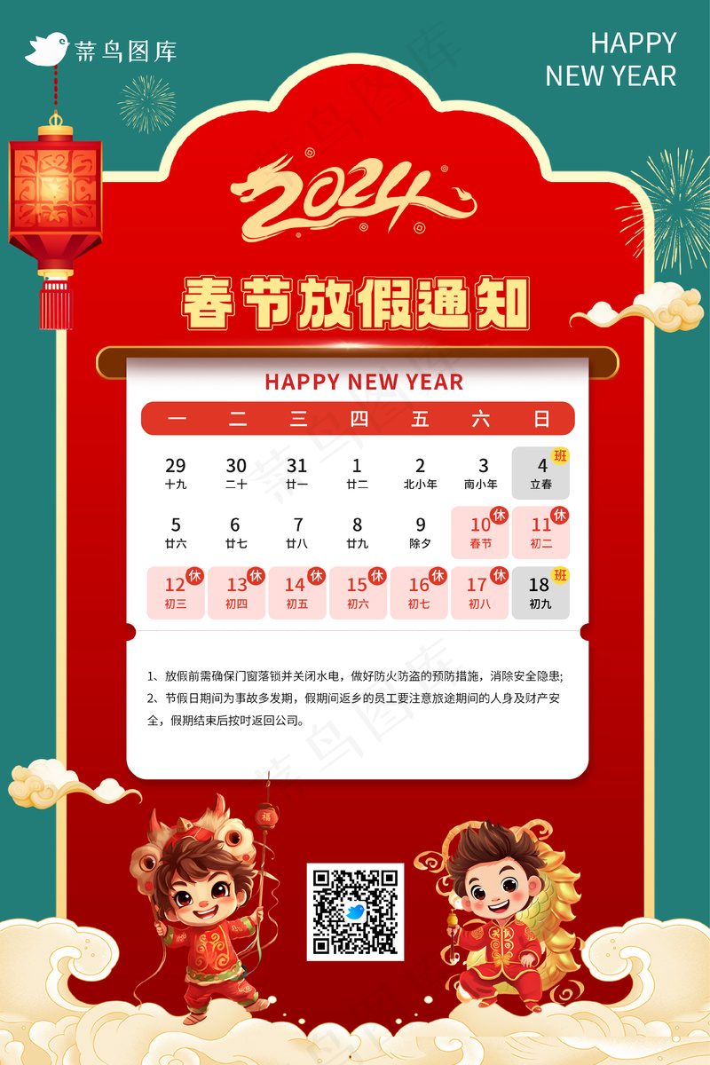 2024年放假通知龙年红色喜庆元旦春节放假海报psd模版下载