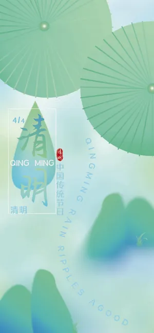 清明节清新节日海报