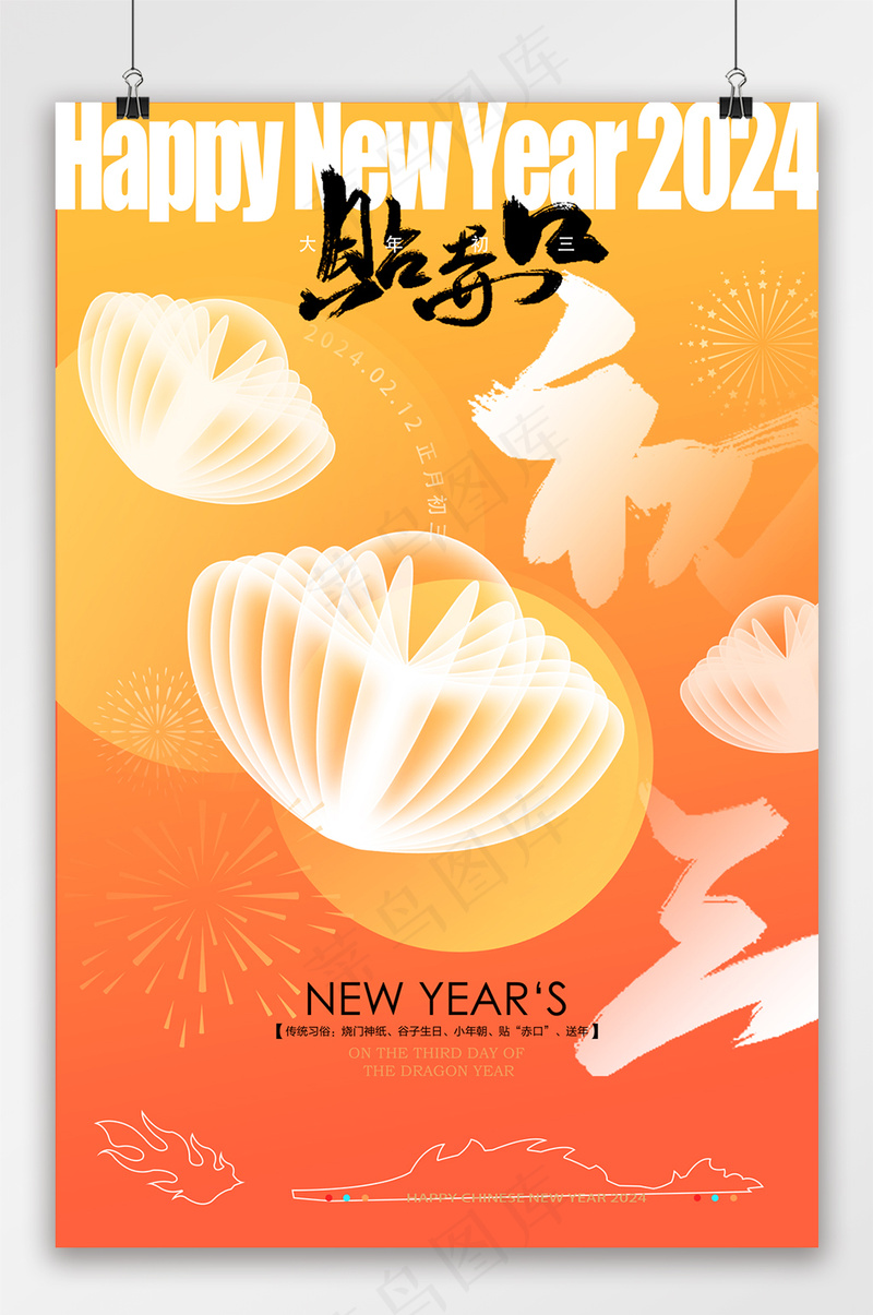 喜庆龙年大年初三贴赤口海报psd模版下载