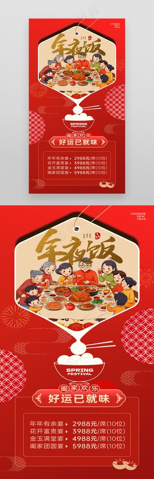 2024春节除夕年夜饭预订海报
