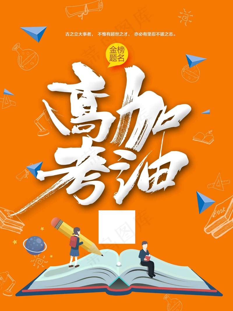 桔色高考加油考试海报