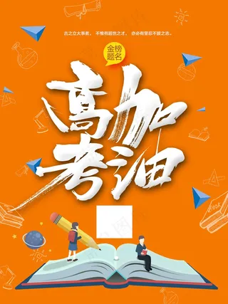 桔色高考加油考试海报