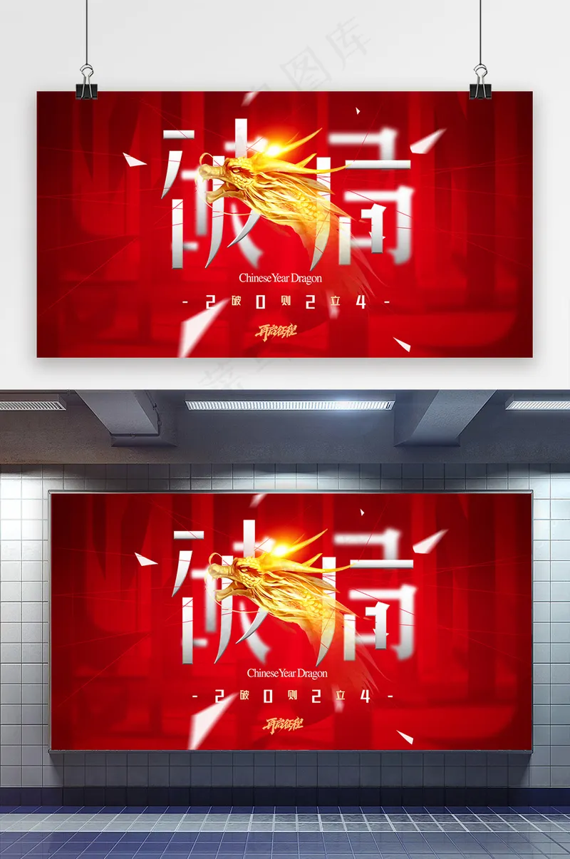 简约破局新年年会展版psd模版下载