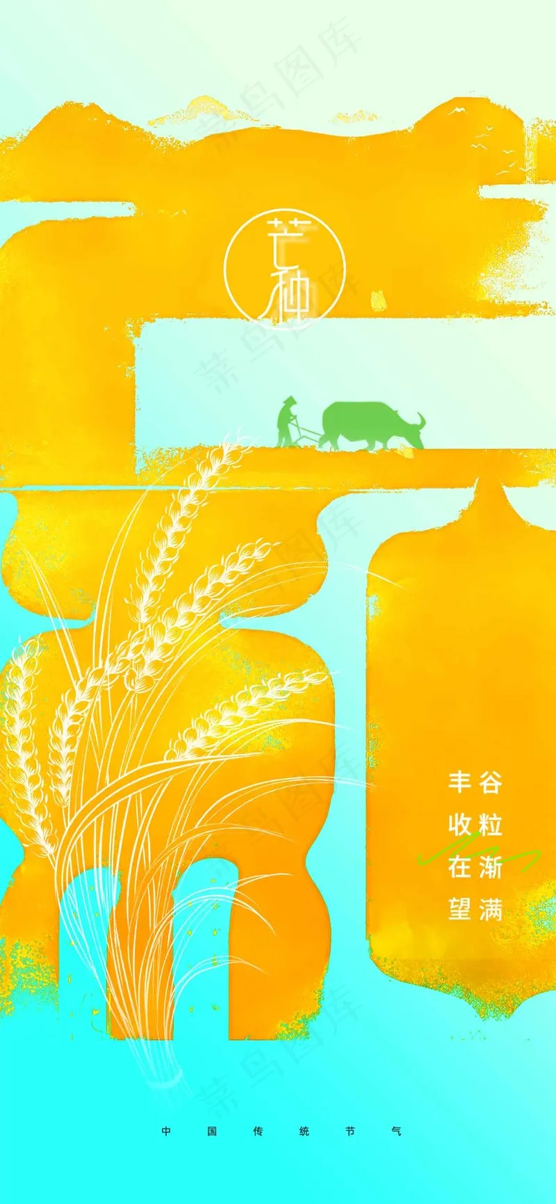 芒种节气传统活动海报psd模版下载