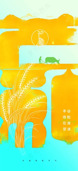 芒种节气传统活动海报 芒种节气传统活动海报