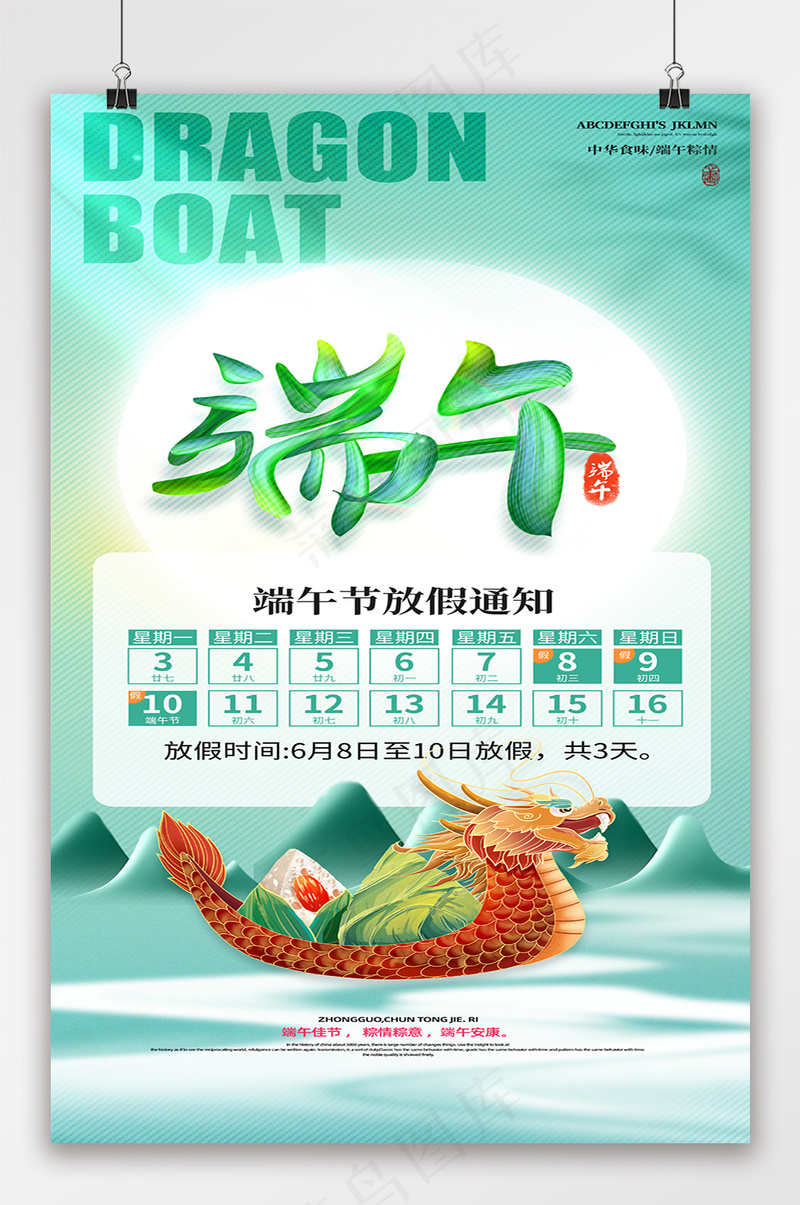 简约端午节放假通知赛龙舟海报