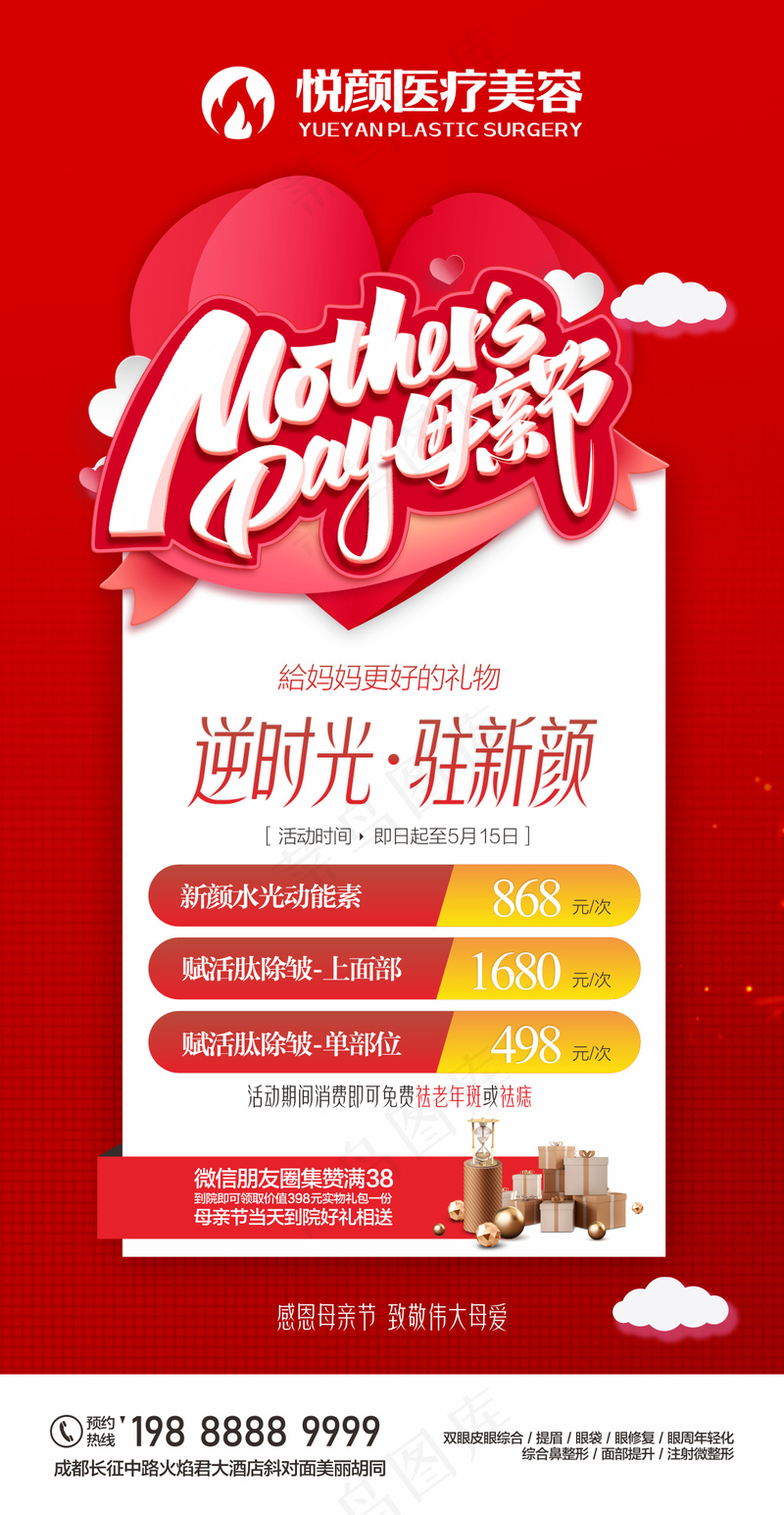 医美活动-母亲节海报cdr矢量模版下载