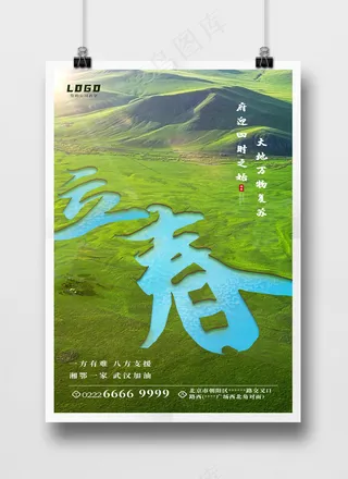 立春平原绿色创意节日海报PSD源文件