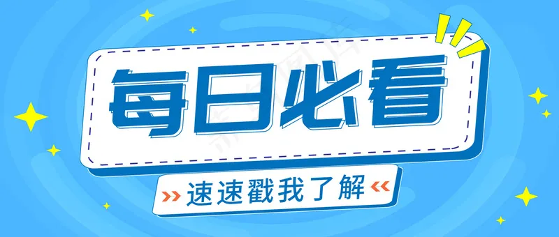 蓝色 每日必看 公众号封面ai矢量模版下载