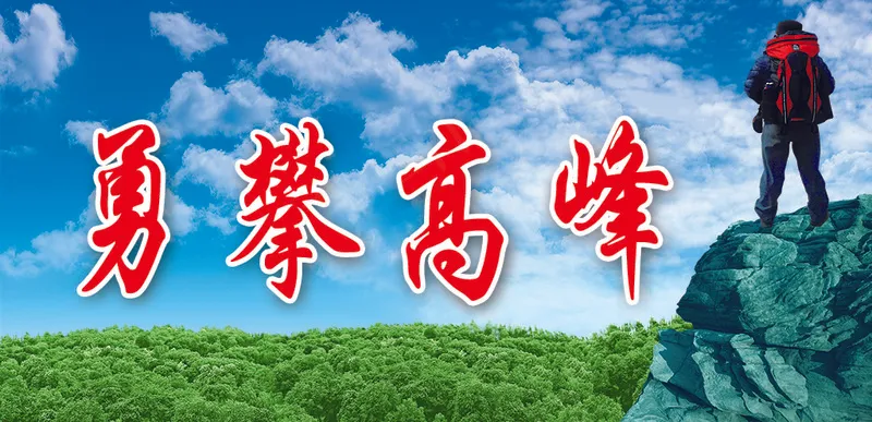 企业文化  勇攀高峰psd模版下载