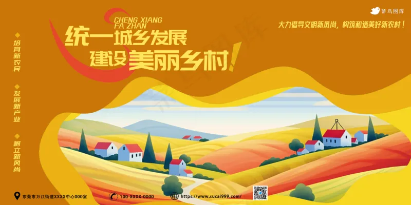 统一城乡发展 建设美丽乡村  简约风 扁平化 展板 海报  宣传 口号psd模版下载