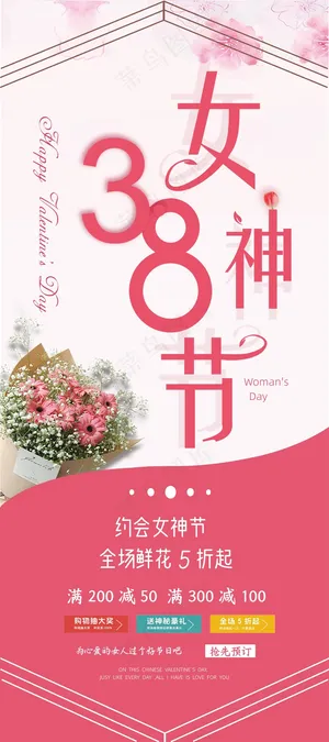 38女神节展架
