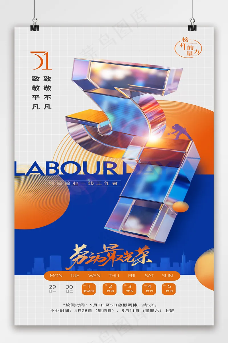 五一劳动节立体字人物剪影海报psd模版下载