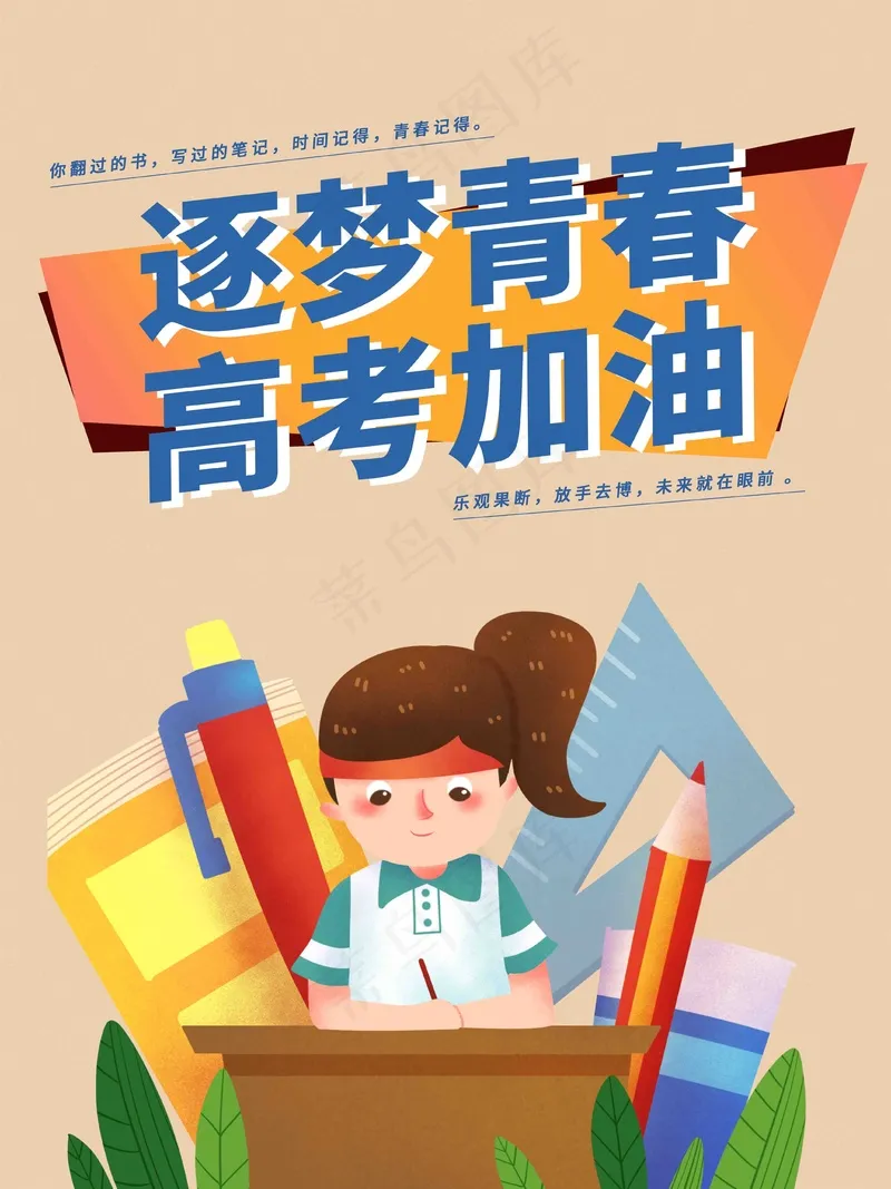 逐梦青春高考加油海报