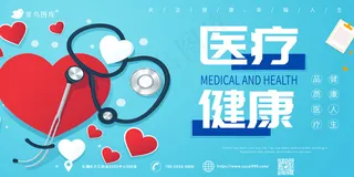 蓝色  红心   医疗健康 展板