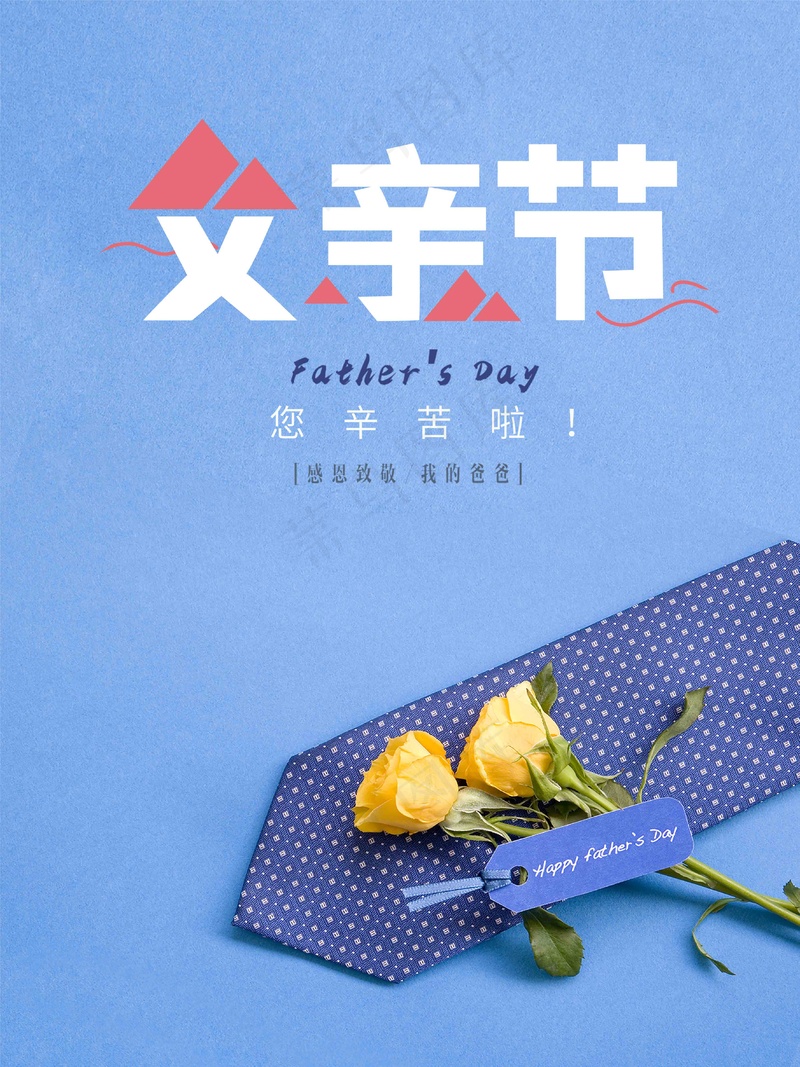 父亲节花朵领带海报psd模版下载
