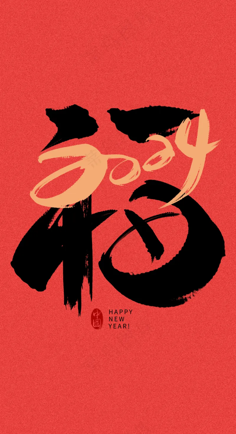 龙年艺术字海报(19)喜庆艺术免扣元素psd模版下载