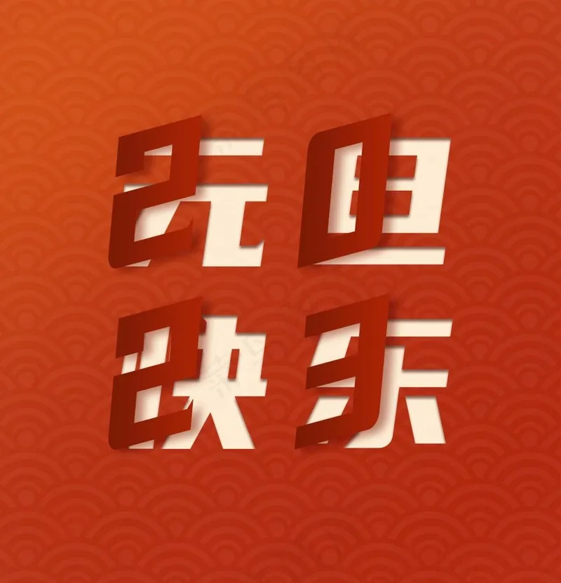 2024元旦快乐艺术字(2362x2451)psd模版下载