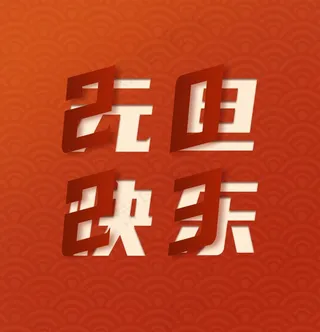 2024元旦快乐艺术字