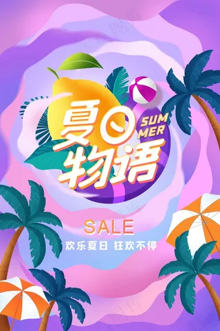 夏季促销活动宣传海报