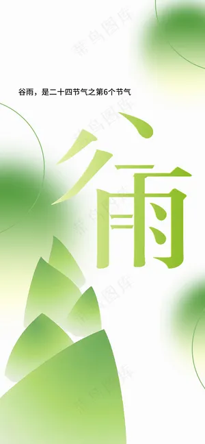 谷雨节气海报