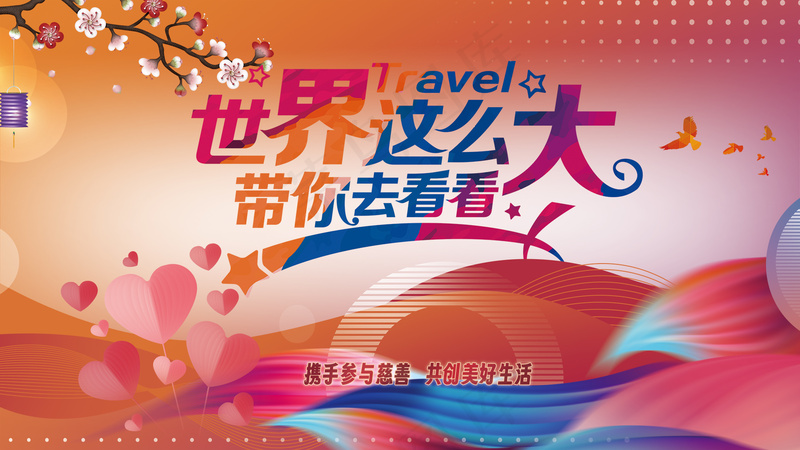 红色喜庆旅游海报展板psd模版下载