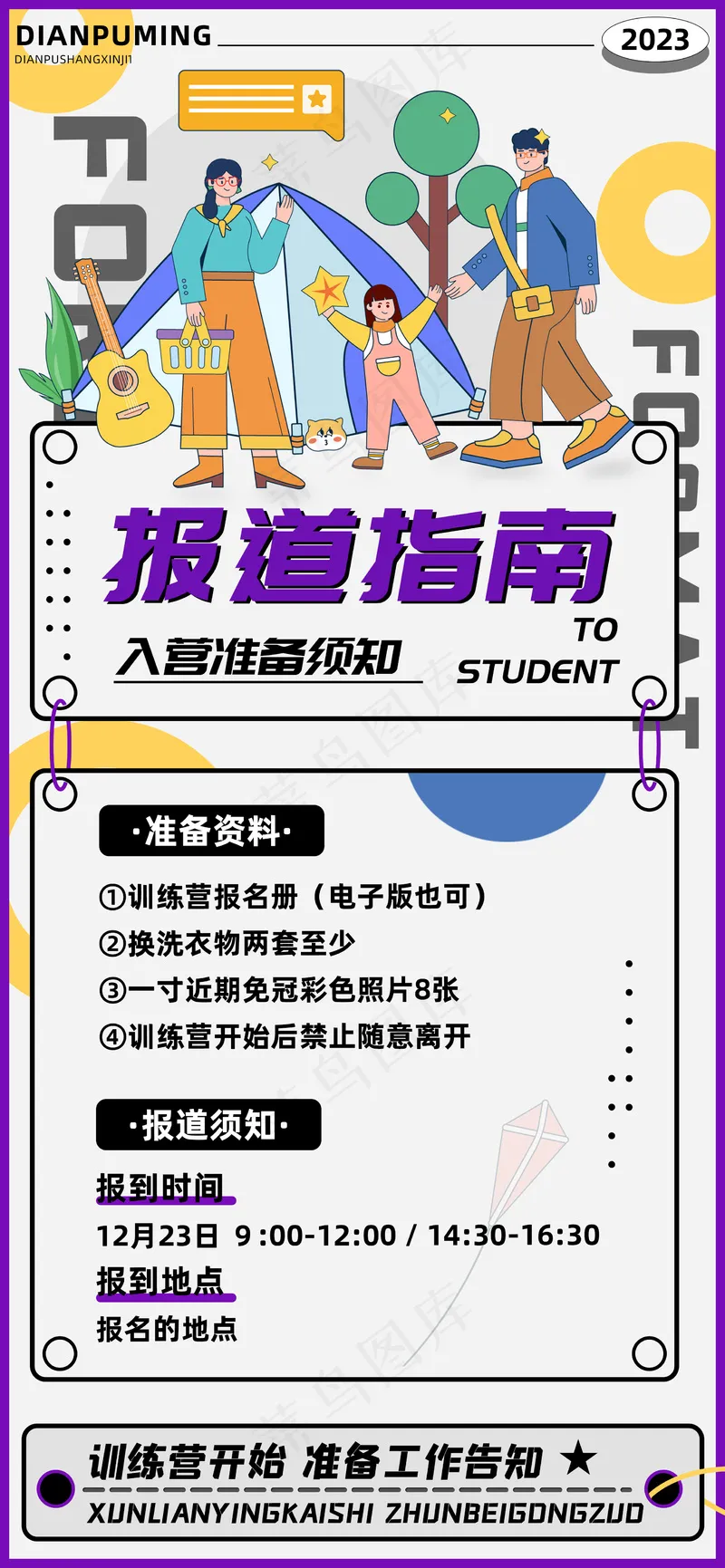 训练营报道指南海报psd模版下载