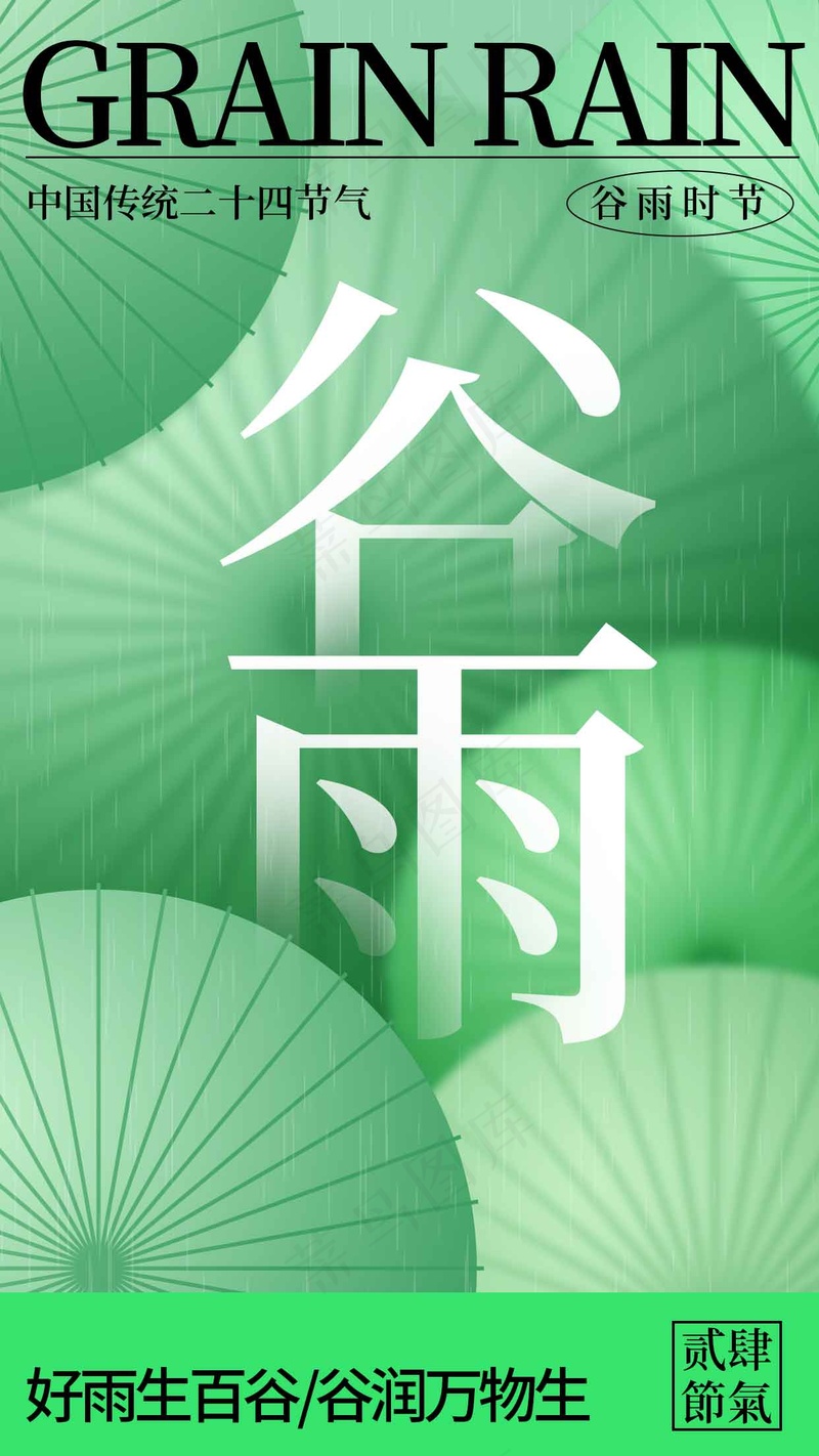 谷雨节气海报psd模版下载