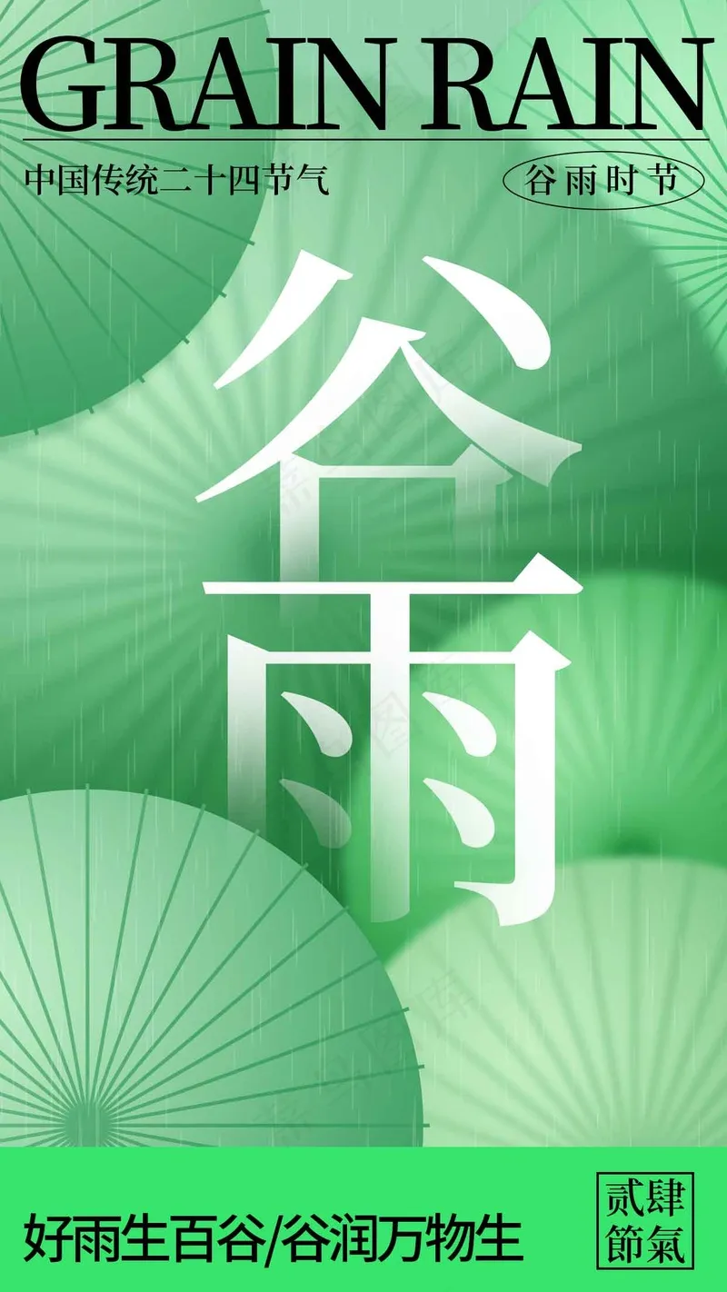 谷雨节气海报psd模版下载