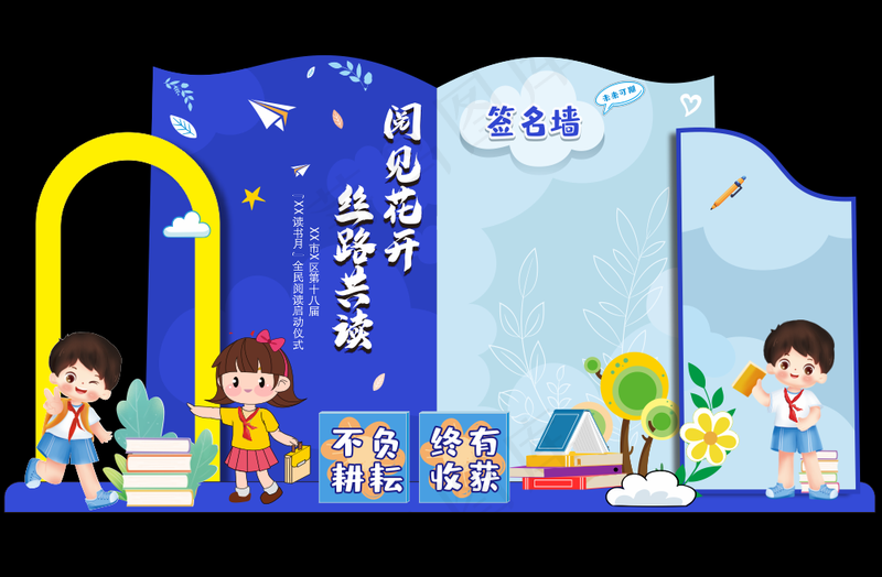 六一 美陈 读书节cdr矢量模版下载