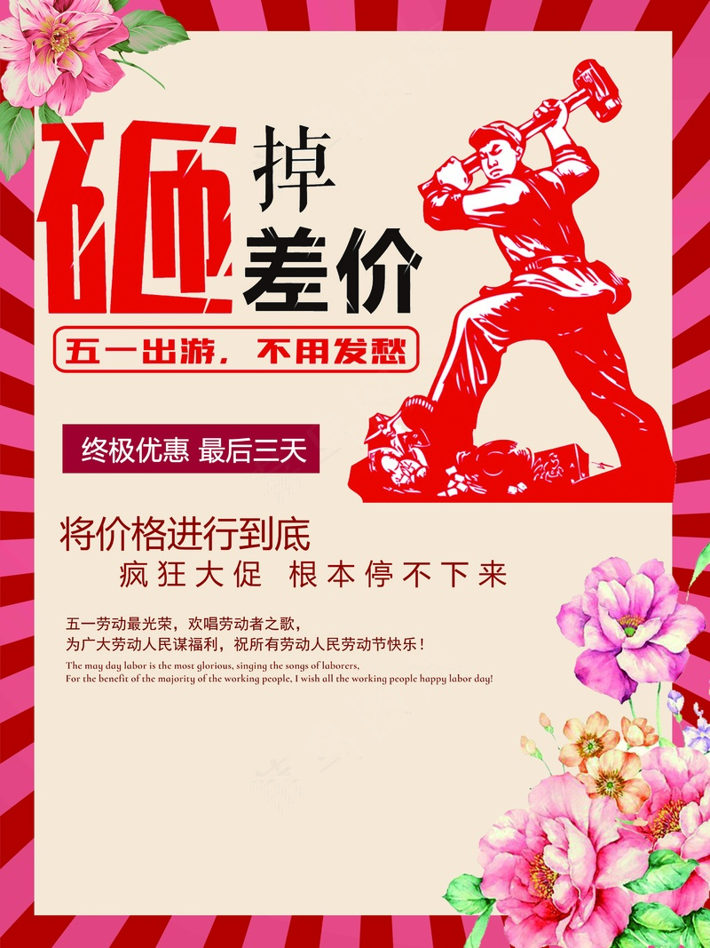 五一砸掉差价促销海报psd模版下载