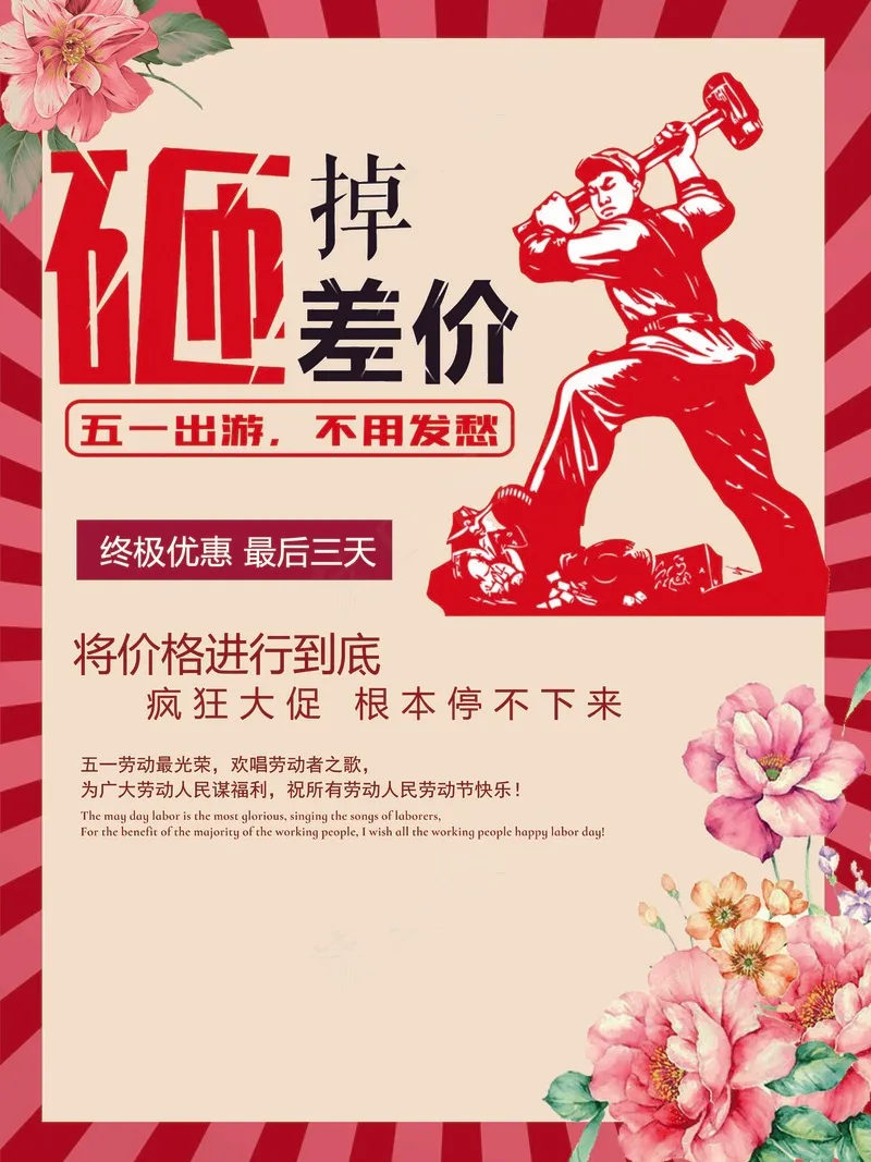 五一砸掉差价促销海报psd模版下载