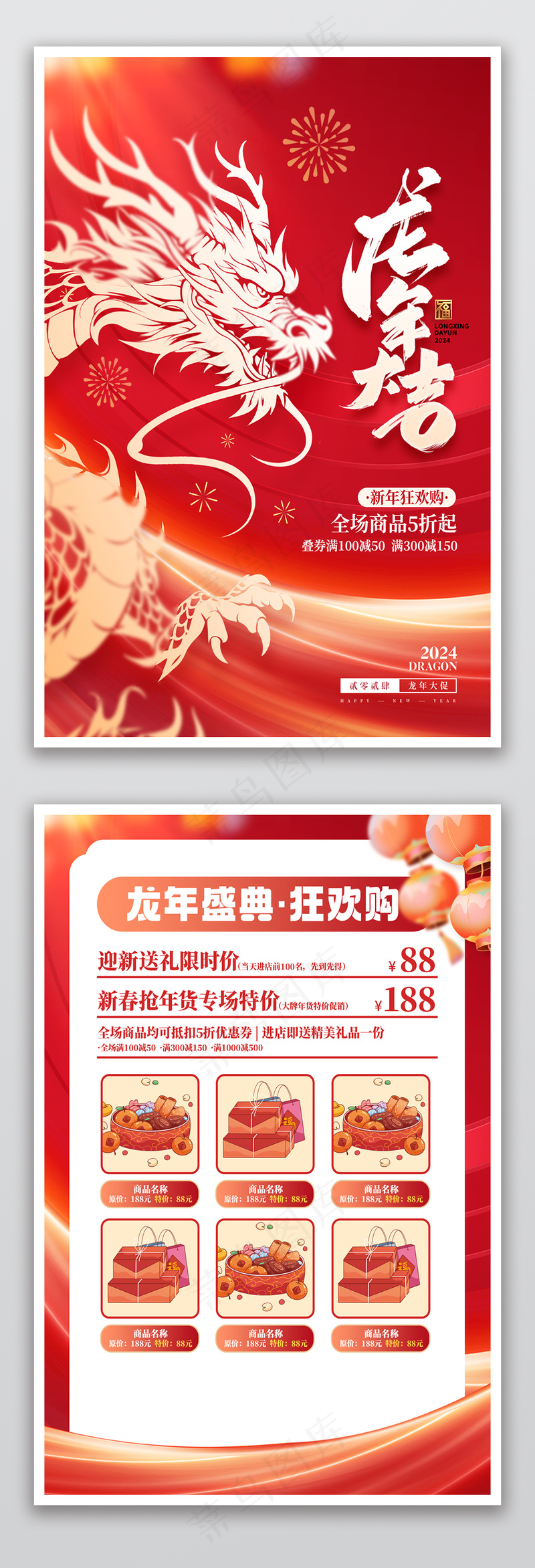 龙年春节年货节新年促销单psd模版下载