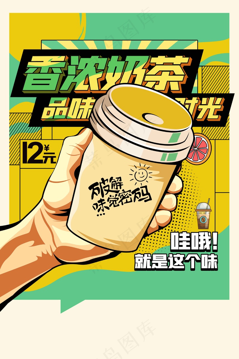 香浓奶茶推广活动海报psd模版下载