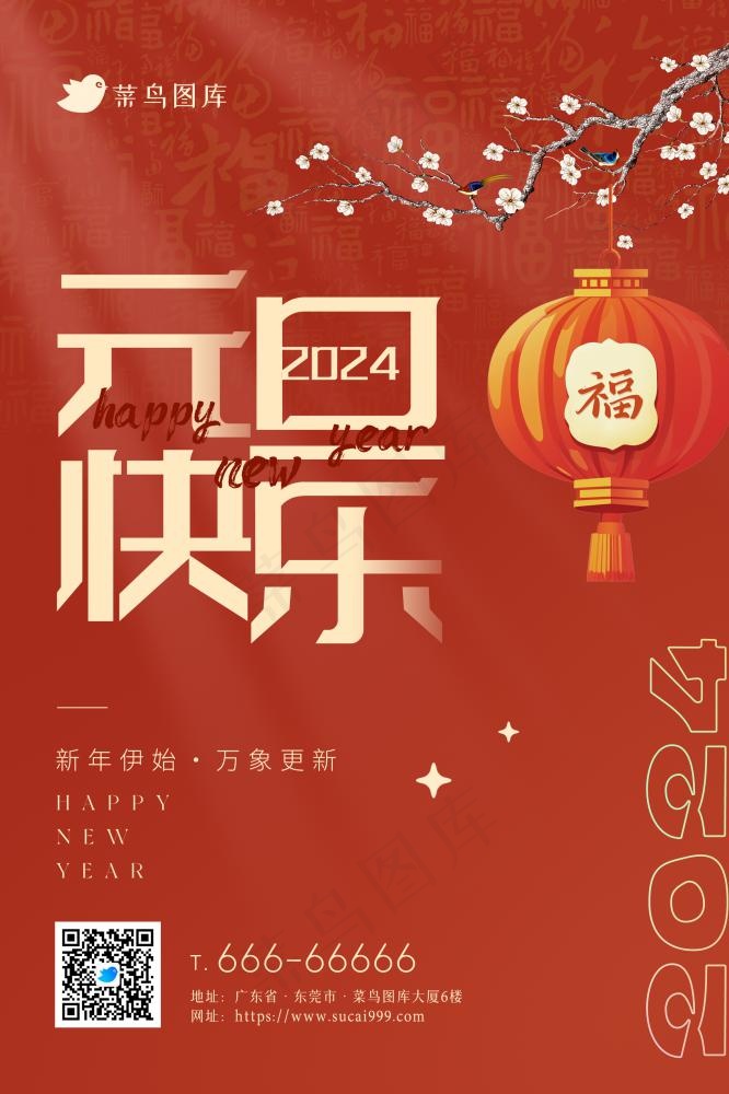 2024元旦快乐喜庆新年伊始海报(2362x3543)psd模版下载