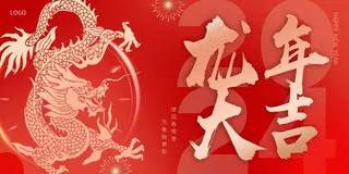 红色卡通喜迎元旦节日展板