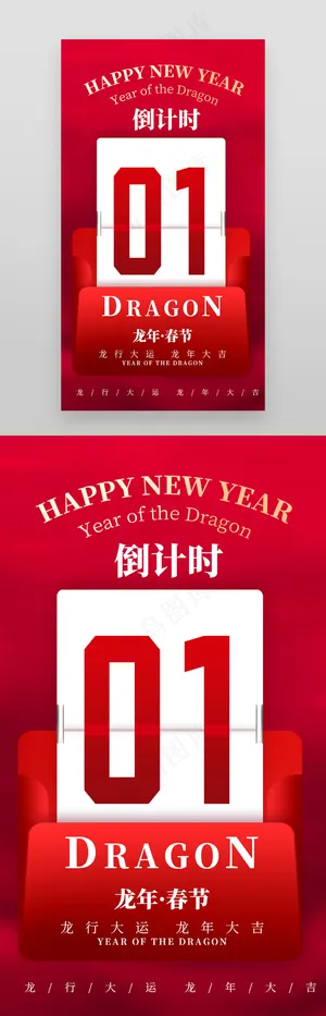 红色2024龙年新春倒计时海报