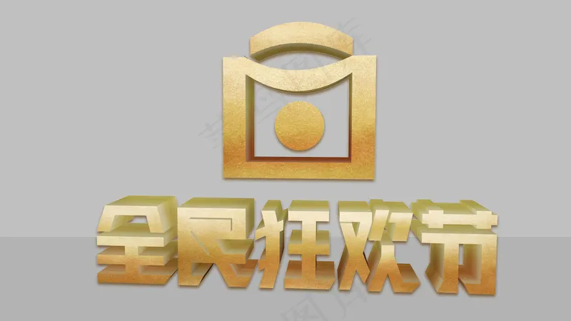 全民狂欢节立体字psd模版下载