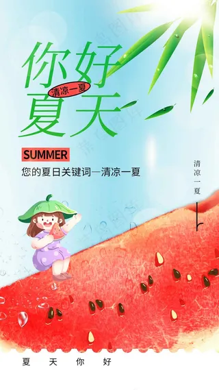 你好夏天日常活动海报