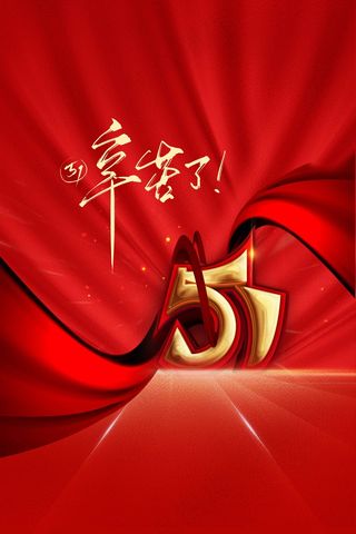 劳动节节日活动海报