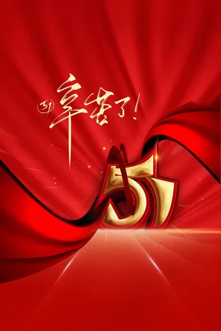 劳动节节日活动海报