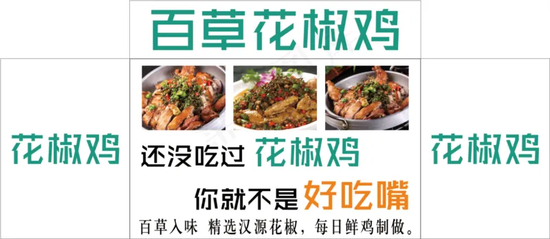 百草花椒鸡psd模版下载