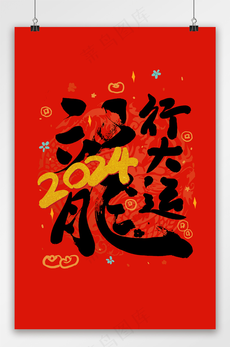 创意元旦2024海报模板psd模版下载