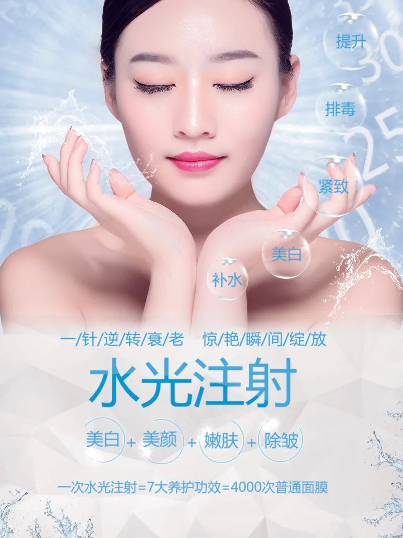 水光针广告psd模版下载