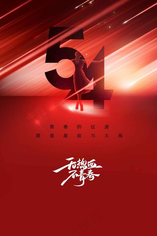 青年节节日公益活动海报