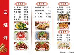 云烧烤菜谱