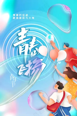 青年节节日海报